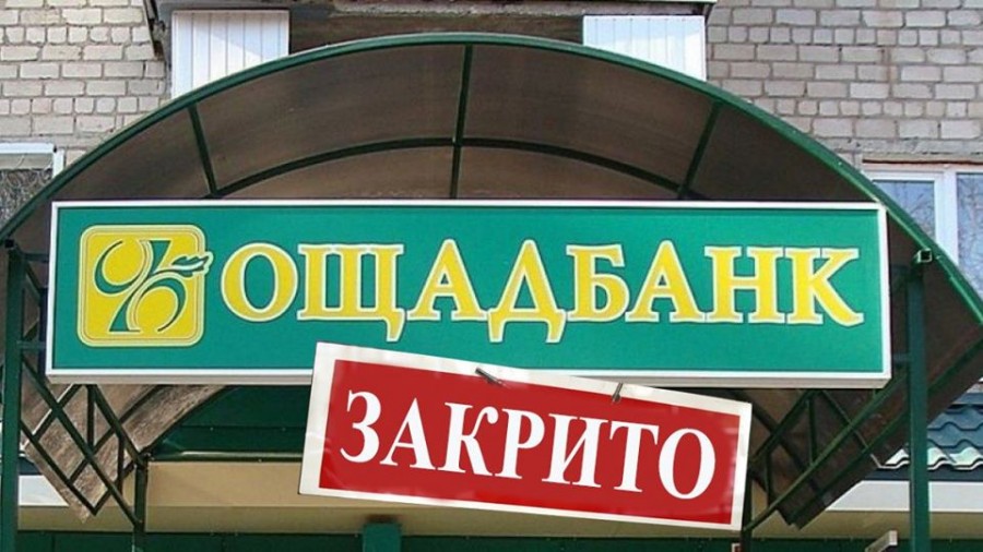 ПриватБанк и ОщадБанк закрывают отделения по всей Украине: возможно вашего уже нет