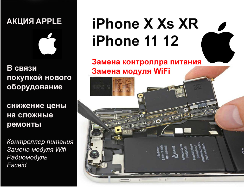 Apple Акция – Замена микросхем и компонентов по супер цене. Сложные Ремонты iPhone X, iPhone XR, iPhone XS, iPhone 11, iPhone 12