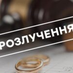 розлучення