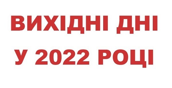 Стало відомо, скільки відпочиватимуть українці у 2022 році та чи доведеться відпрацьовувати