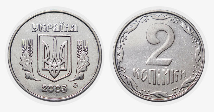 Украинцам показали обычные 2 копейки, за которые дают больше $100