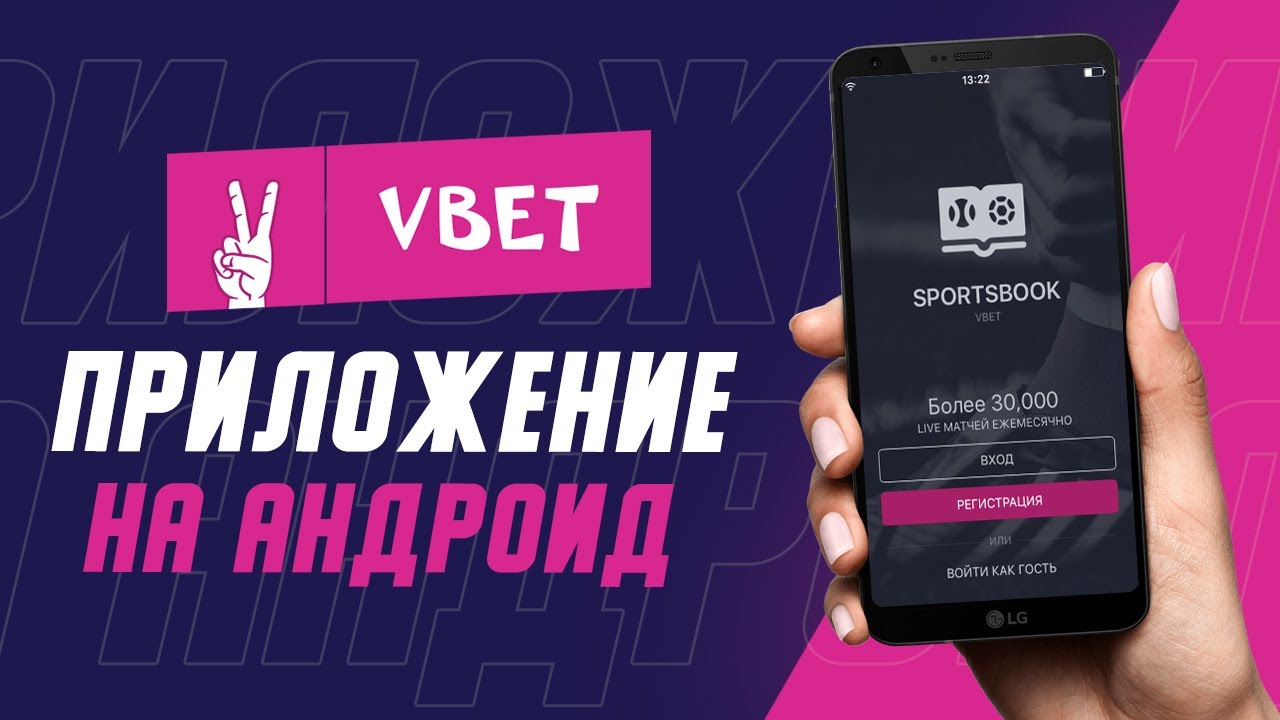 Обзор мобильного приложения БК Vbet на Андроид