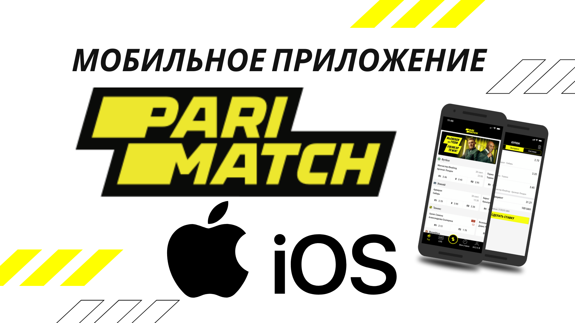 Обзор мобильного приложения БК Parimatch для IOS