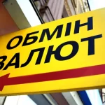обмін валют