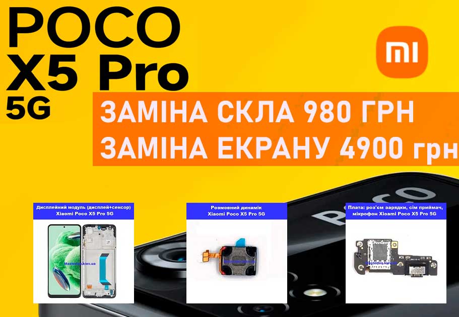 Акція: заміна скла Poco X5 Pro, Poco X4 Pro, Poco X3 Pro 950 грн