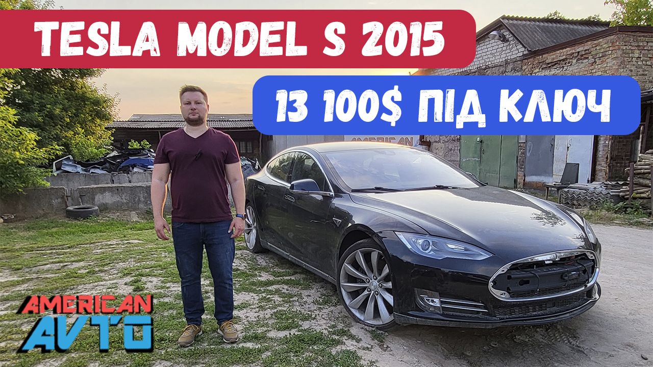 Купити автомобіль Tesla за 12 000$. Чому це стало можливо