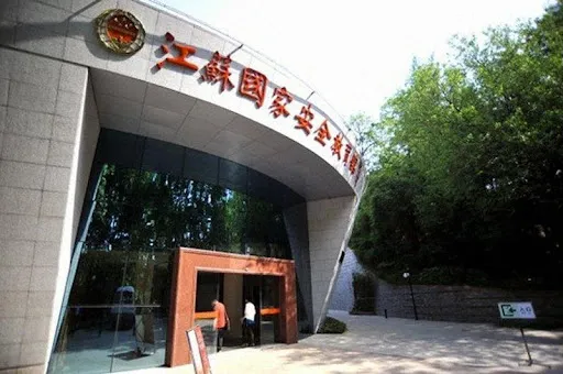 Музей національної безпеки Цзянсу