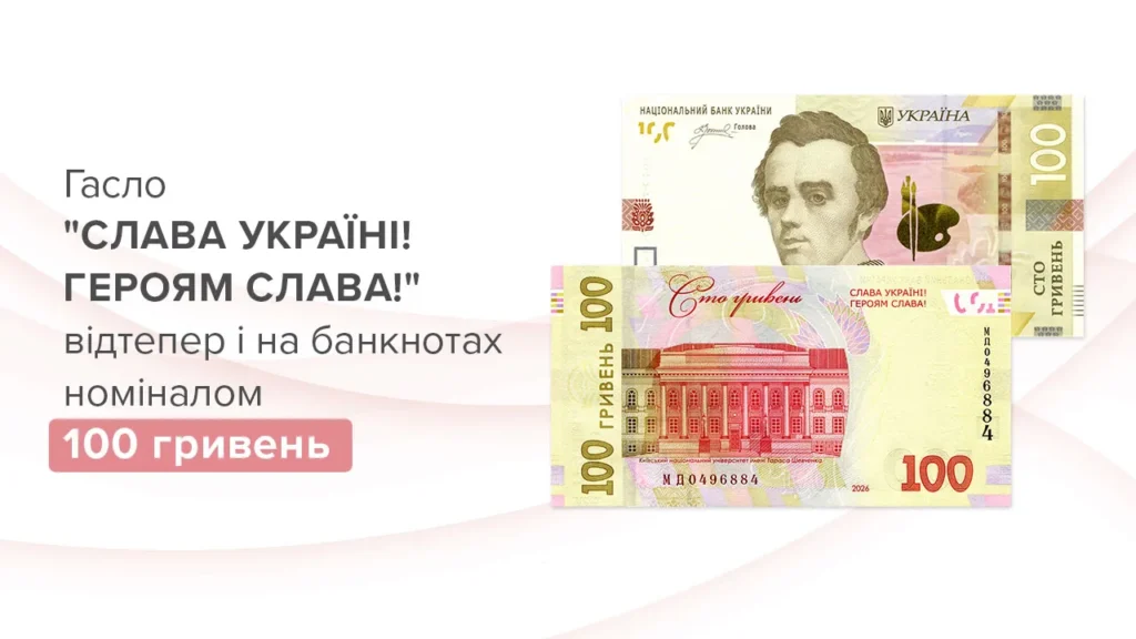 Нові 100 гривень